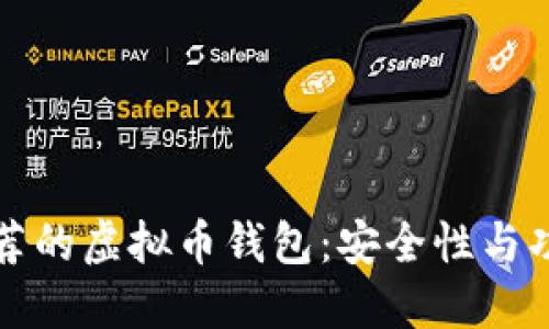 国内用户最推荐的虚拟币钱包：安全性与功能兼备的选择