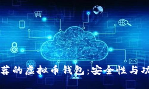 国内用户最推荐的虚拟币钱包：安全性与功能兼备的选择
