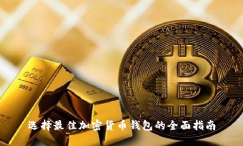 选择最佳加密货币钱包的全面指南
