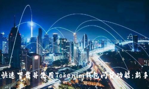 如何快速下载并使用Tokenim钱包闪贷功能：新手指南