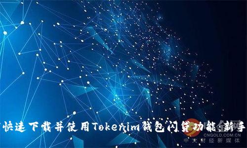 如何快速下载并使用Tokenim钱包闪贷功能：新手指南