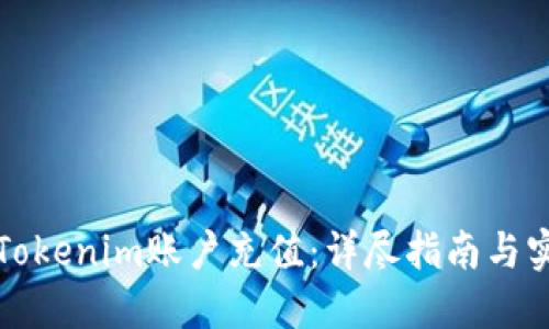 如何给Tokenim账户充值：详尽指南与实用技巧