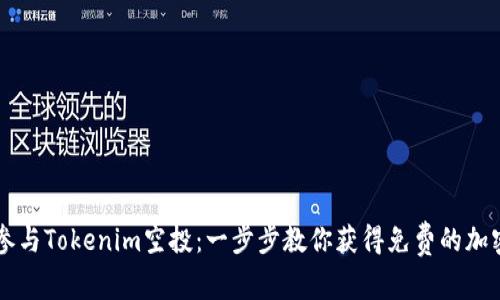 如何参与Tokenim空投：一步步教你获得免费的加密货币