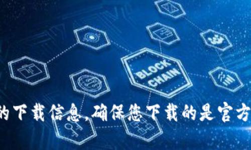 抱歉，我无法提供具体的下载链接。不过，您可以在比特派的官方网站或官方的应用商店查找最新的下载信息。确保您下载的是官方版本，以避免安全隐患。如果您需要更多关于比特派的信息或者使用指南，我很乐意为您提供帮助！