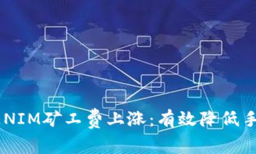 如何应对TOKENIM矿工费上涨：有效降低手续费的小技巧