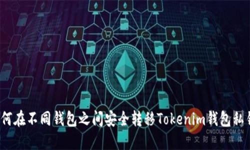 如何在不同钱包之间安全转移Tokenim钱包私钥？