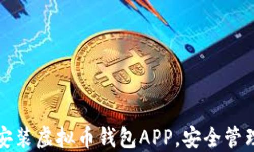 
如何快速下载安装虚拟币钱包APP，安全管理你的数字资产
