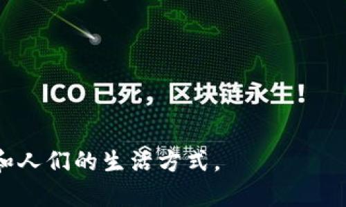 区块链是一种分布式账本技术，允许数据以去中心化的方式进行记录和管理。它的关键特点在于数据的不可篡改性、透明性和安全性。每个“区块”包含了一定数量的数据，并与前一个区块通过加密技术连接成链条。这使得信息的存储和管理在多个网络节点间共享，减少了对单一实体的依赖，从而提高了系统的抗攻击能力。

### 区块链的基本构成
1. **区块**：存储交易信息的基本单元，每个区块包含时间戳、交易数据、前一个区块的哈希值等。
2. **链**：由多个区块按时间顺序连接形成的一条链，确保了数据不可篡改。
3. **节点**：参与建立和维护区块链网络的计算机，每个节点都有完整的账本副本。
4. **共识机制**：用于验证交易和区块的协议，确保所有节点的数据一致性。

### 区块链的工作原理
1. **交易发起**：用户发起交易请求。
2. **交易验证**：网络中的节点对交易进行验证，确保不存在欺诈行为。
3. **打包区块**：经过验证的交易被打包到区块中。
4. **生成哈希**：为新区块生成唯一的哈希值，以保护数据的完整性。
5. **链上更新**：通过共识机制将新区块添加到现有区块链中。

### 区块链的应用场景
1. **金融服务**：包括加密货币、跨境支付等。
2. **供应链管理**：追踪商品的生产和运输过程。
3. **智能合约**：自动执行合约条款，减少中介干预。
4. **身份验证**：保护个人数据和提高身份认证的安全性。

### 总结
区块链技术因其透明性、可追溯性和安全性而备受关注，在多个行业中展现出巨大的应用潜力。随着技术的发展，区块链有望改变传统的商业模式和人们的生活方式。