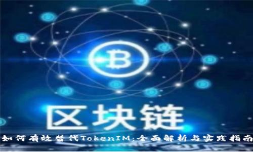 如何有效替代TokenIM：全面解析与实践指南