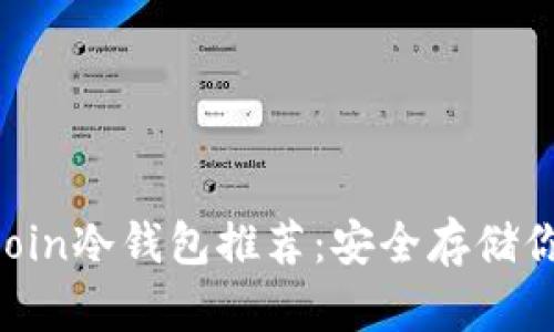 最好的Filecoin冷钱包推荐：安全存储你的数字资产