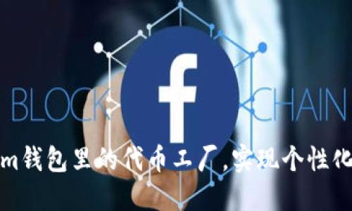 如何使用Tokenim钱包里的代币工厂，实现个性化的数字资产管理