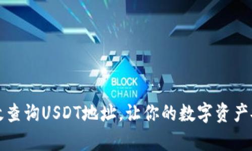 如何有效查询USDT地址，让你的数字资产安全无忧