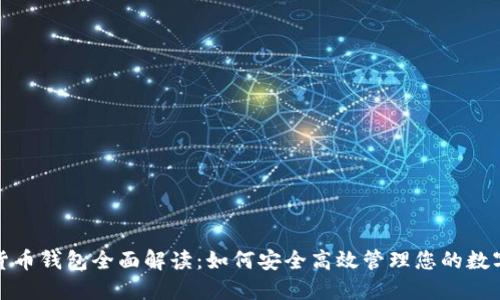 数字货币钱包全面解读：如何安全高效管理您的数字资产