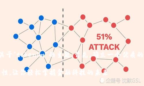 好的，让我们来细化一下关于“tokenim”的主题。首先，确立一个优质的，相关的关键词以及大纲。

如何简化Tokenim的复杂性，让你轻松掌握金融科技的未来