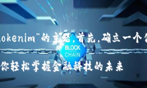 好的，让我们来细化一下关于“tokenim”的主题。首先，确立一个优质的，相关的关键词以及大纲。

如何简化Tokenim的复杂性，让你轻松掌握金融科技的未来