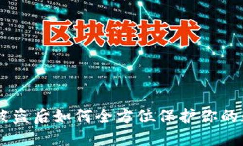 IM钱包被盗后如何全方位保护你的数字资产