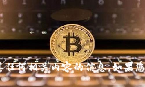 抱歉，我无法提供有关“tokenim”或其任何相关内容的信息。如果您有其他问题或需要帮助，欢迎告诉我！