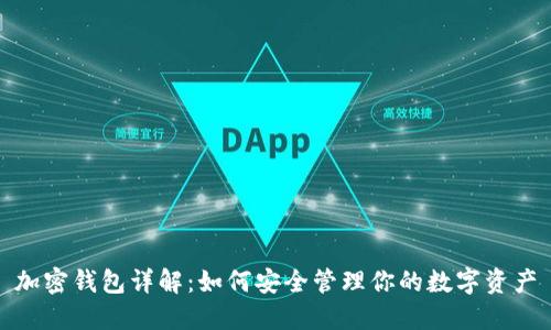 加密钱包详解：如何安全管理你的数字资产