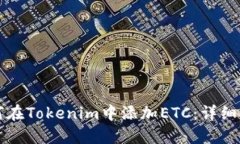 如何在Tokenim中添加ETC：详