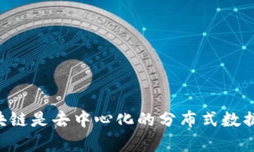 区块链是去中心化的分布式数据库。