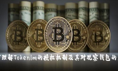 如何理解Tokenim的授权机制及其对观察钱包的影响