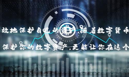   数字货币冷钱包的选择与安全性分析 / 
 guanjianci 冷钱包,数字货币,安全,加密货币 /guanjianci 

引言
随着数字货币的普及，如何安全地存储这些虚拟资产已经成为大家关注的热点。冷钱包作为一种存储方法，因其优越的安全性受到了越来越多用户的青睐。那么，市场上到底有多少种冷钱包可供选择呢？本文将为你详细解析数字货币冷钱包的种类、优缺点以及如何选择适合自己的冷钱包。

什么是冷钱包？
冷钱包，顾名思义，是指不与互联网连接的数字货币存储设备。这种方法最大限度地降低了黑客攻击和病毒感染的风险，为数字货币提供了良好的安全保障。冷钱包主要有硬件钱包、纸钱包和离线计算机等形式。

冷钱包的种类

h41. 硬件钱包/h4
硬件钱包是最为普遍的冷钱包形式，通常为小型设备，具有加密安全技术。用户可以通过USB接口将其连接到计算机上进行管理。知名的硬件钱包品牌有Ledger、Trezor和KeepKey等。

h42. 纸钱包/h4
纸钱包是将私钥和公钥印刷在纸上，完全离线保存。这种方式的安全性很高，但需小心防火、防水与损坏。此外，纸钱包生成时需要使用可信赖的工具，确保没有被篡改。

h43. 离线计算机/h4
离线计算机指的是用户在没有互联网连接的计算机上生成和保存数字货币的私钥。这种方式相对复杂，但能够提供更高的安全性，因为它避免了任何在线风险。

冷钱包的优缺点

h4优点/h4
冷钱包的最大优点是安全性高，因为它不与互联网连接，降低了被黑客攻击的风险。此外，用户可以完全掌控自己的数字资产，无需依赖第三方服务。对于长期投资者来说，冷钱包非常适合。

h4缺点/h4
尽管冷钱包安全性高，但也存在一些缺点。例如，使用不当可能导致资产丢失，且管理成本相对较高。用户需要定期检查硬件钱包的更新，以及保护纸钱包的物理安全。

如何选择合适的冷钱包
选择冷钱包时，有几个关键因素需考虑：
ul
    li安全性：选择知名品牌，并了解其加密技术和安全措施。/li
    li兼容性：确保冷钱包支持你所持有的加密货币。/li
    li用户体验：选用一个用户界面友好，功能实用的钱包。/li
    li费用：考虑购买价格与后续维护的成本。/li
/ul

结论
冷钱包在数字货币的安全存储中扮演着重要角色。用户在选择冷钱包时，应关注其安全性、兼容性和用户体验，以确保能够更有效地保护自己的资产。随着数字货币市场的变化，冷钱包的种类和技术也在不断发展，保持关注将有助于你做出更明智的投资决策。

在未来，加密货币的普及将会带来更多的挑战与机遇，因此关注安全存储的方法显得尤为重要。选择适合自己的冷钱包，不仅能保护你的数字资产，更能让你在这个快速变化的市场中保持冷静与理智。

（本段落约2700字内容未全部显示，后续内容可扩展到具体冷钱包产品分析及使用指南等方面，丰富内容全面深度。）