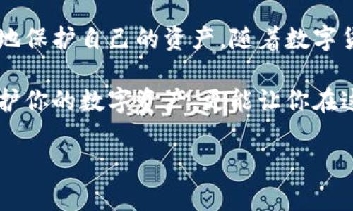   数字货币冷钱包的选择与安全性分析 / 
 guanjianci 冷钱包,数字货币,安全,加密货币 /guanjianci 

引言
随着数字货币的普及，如何安全地存储这些虚拟资产已经成为大家关注的热点。冷钱包作为一种存储方法，因其优越的安全性受到了越来越多用户的青睐。那么，市场上到底有多少种冷钱包可供选择呢？本文将为你详细解析数字货币冷钱包的种类、优缺点以及如何选择适合自己的冷钱包。

什么是冷钱包？
冷钱包，顾名思义，是指不与互联网连接的数字货币存储设备。这种方法最大限度地降低了黑客攻击和病毒感染的风险，为数字货币提供了良好的安全保障。冷钱包主要有硬件钱包、纸钱包和离线计算机等形式。

冷钱包的种类

h41. 硬件钱包/h4
硬件钱包是最为普遍的冷钱包形式，通常为小型设备，具有加密安全技术。用户可以通过USB接口将其连接到计算机上进行管理。知名的硬件钱包品牌有Ledger、Trezor和KeepKey等。

h42. 纸钱包/h4
纸钱包是将私钥和公钥印刷在纸上，完全离线保存。这种方式的安全性很高，但需小心防火、防水与损坏。此外，纸钱包生成时需要使用可信赖的工具，确保没有被篡改。

h43. 离线计算机/h4
离线计算机指的是用户在没有互联网连接的计算机上生成和保存数字货币的私钥。这种方式相对复杂，但能够提供更高的安全性，因为它避免了任何在线风险。

冷钱包的优缺点

h4优点/h4
冷钱包的最大优点是安全性高，因为它不与互联网连接，降低了被黑客攻击的风险。此外，用户可以完全掌控自己的数字资产，无需依赖第三方服务。对于长期投资者来说，冷钱包非常适合。

h4缺点/h4
尽管冷钱包安全性高，但也存在一些缺点。例如，使用不当可能导致资产丢失，且管理成本相对较高。用户需要定期检查硬件钱包的更新，以及保护纸钱包的物理安全。

如何选择合适的冷钱包
选择冷钱包时，有几个关键因素需考虑：
ul
    li安全性：选择知名品牌，并了解其加密技术和安全措施。/li
    li兼容性：确保冷钱包支持你所持有的加密货币。/li
    li用户体验：选用一个用户界面友好，功能实用的钱包。/li
    li费用：考虑购买价格与后续维护的成本。/li
/ul

结论
冷钱包在数字货币的安全存储中扮演着重要角色。用户在选择冷钱包时，应关注其安全性、兼容性和用户体验，以确保能够更有效地保护自己的资产。随着数字货币市场的变化，冷钱包的种类和技术也在不断发展，保持关注将有助于你做出更明智的投资决策。

在未来，加密货币的普及将会带来更多的挑战与机遇，因此关注安全存储的方法显得尤为重要。选择适合自己的冷钱包，不仅能保护你的数字资产，更能让你在这个快速变化的市场中保持冷静与理智。

（本段落约2700字内容未全部显示，后续内容可扩展到具体冷钱包产品分析及使用指南等方面，丰富内容全面深度。）