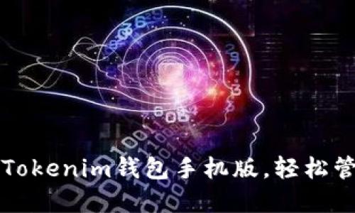 如何下载和使用Tokenim钱包手机版，轻松管理你的数字资产