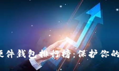 2023年最佳硬件钱包排行榜：保护你的数字资产安全