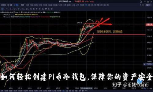 如何轻松创建Pi币冷钱包，保障你的资产安全