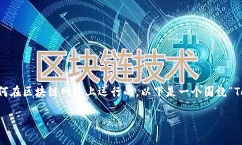 要讨论Token之间的转账问题，首先需要了解Tokens的基本概念和它们是如何在区块链网络上运行的。以下是一个围绕“Token之间的转账”主题的结构化大纲，包括、关键词以及内容主体的详细框架。

### 如何实现Token之间的快速转账？从基础到实用技巧