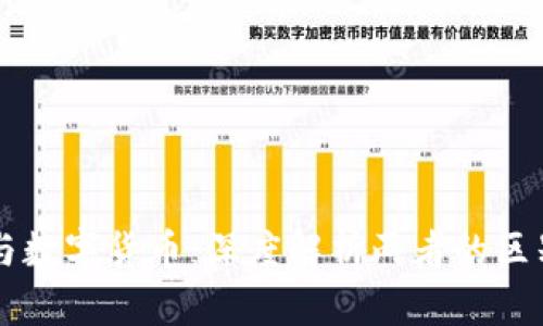 区块链与数字货币：深度解析两者的区别与联系