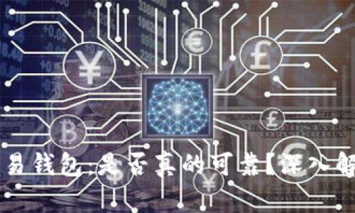 区块链量化交易钱包：是否真的可靠？深入解析用户关注点