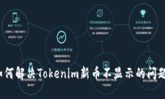 如何解决Tokenim新币不显示