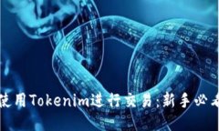 如何使用Tokenim进行交易：