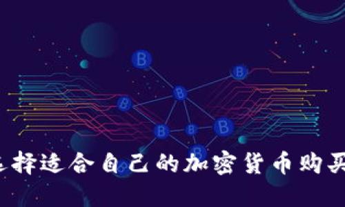 如何选择适合自己的加密货币购买软件？