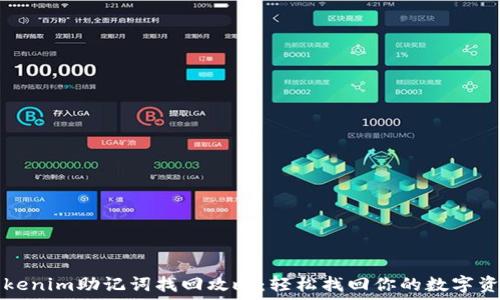   
Tokenim助记词找回攻略：轻松找回你的数字资产