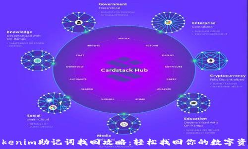   
Tokenim助记词找回攻略：轻松找回你的数字资产
