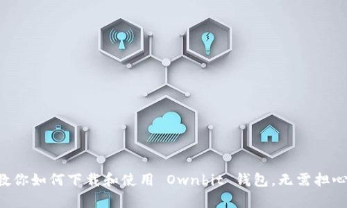 一步一步教你如何下载和使用 Ownbit 钱包，无需担心复杂操作！
