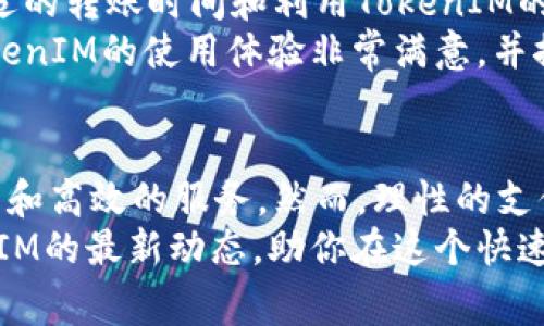 jiaoti解决TokenIM转账手续费的最优策略，让你轻松省钱/jiaoti  
TokenIM, 转账手续费, 加密货币, 钱包安全/guanjianci  

一、TokenIM简介及其优势  
TokenIM是一个新兴的加密货币钱包和转账平台，致力于为用户提供安全、快速和便捷的数字资产管理服务。随着加密货币的普及，越来越多的人开始关注如何有效、安全地进行转账，而TokenIM凭借其用户友好的界面和高效的交易处理能力，逐渐成为用户的首选平台。  
使用TokenIM的优势不仅仅在于其界面简洁易用，还包括其在安全性、隐私保护以及交易成本等方面的出色表现。有很多用户在转账过程中会遇到手续费过高、慢速的痛点，而TokenIM则通过其的系统设计，帮助用户在降低成本的同时保证交易的速度和安全性。  

二、转账手续费对用户的影响  
转账手续费是每位加密货币用户都必须面对的现实问题。高昂的手续费不仅会影响到用户的经济利益，还可能导致资金流动性变差。尤其是在市场波动时期，用户希望及时转账而不被高额手续费所阻碍。  
许多用户还可能因为手续费的不确定性而选择不进行转账，这会影响他们投资的灵活性。因此，了解手续费的构成和控制手续费的方式是每位用户都应该掌握的技巧。  

三、TokenIM的转账手续费结构解析  
TokenIM的转账手续费主要包括网络手续费和平台手续费。在不同的区块链网络中，网络手续费的标准各有不同，而平台手续费则是TokenIM根据服务质量和市场行情自主定价的。  
1. **网络手续费**：这是进行区块链转账时支付给矿工或节点的费用，通常根据网络拥堵程度而浮动。高峰期转账费用可能增高，因此用户在选择转账时间时应尽量避免网络繁忙时段。  
2. **平台手续费**：TokenIM会根据转账的金额收取一定比例的手续费。此费用通常较低，但在某些情况下可能会影响用户的转账决策。  

四、降低TokenIM转账手续费的有效策略  
为了降低在TokenIM上进行转账的手续费，用户可以采取以下几种策略：  
1. **选择合适的转账时间**：通过观察市场网络状态，选择人少的时段进行转账。在网络拥堵时，手续费通常较高，因此合理安排转账时机是关键。  
2. **使用TokenIM交易所功能**：TokenIM提供内置的交易所功能，用户可以选择在比较便宜的时刻进行换币交易，从而降低整体的手续费。  
3. **批量转账**：如果有多个小额转账需求，可以选择一次性批量转账，减少每笔交易所需支付的手续费。  
4. **关注促销活动**：TokenIM不定期会推出手续费优惠活动，用户可以关注这些活动，以降低交易成本。  

五、TokenIM的安全性分析  
除了关注转账手续费，安全性也是用户选择钱包和转账平台时的重要因素。TokenIM采用了多种先进的安全措施，如双重身份验证、冷存储技术等，来保障用户的资产安全。  
1. **双重身份验证**：在进行交易时，用户需要提供双重验证信息，进一步确认交易的安全性，有效防止未授权访问。  
2. **冷存储**：TokenIM会将大部分用户资产存放在离线环境中，避免黑客的攻击，从根本上保障用户资金的安全。  

六、用户反馈与案例分享  
在众多用户反馈中，很多用户表示在使用TokenIM时，较低的转账手续费和高效的转账体验让他们打消了之前的疑虑。这里有一些用户的真实案例：  
艾米是一个初入加密货币市场的投资者，她在TokenIM上进行比特币的转账。起初，她对手续费感到困惑，但通过选择合适的转账时间和利用TokenIM的交易所功能，她成功将转账手续费降低至最低。  
同时，另外一位用户马克通过TokenIM进行批量转账，将原本需要支付数十美元的手续费，控制在了个位数。这让他对TokenIM的使用体验非常满意，并推荐给了身边的朋友。  

七、总结与建议  
在加密货币转账的过程中，手续费无疑是一个令用户关注的重要因素。通过TokenIM，用户能够享受到较低的转账手续费和高效的服务。然而，理性的支付手续费与选择最佳的转账策略，能够让用户在数字货币的浪潮中稳步前行。  
为了获得更好的使用体验，建议用户多多了解TokenIM的功能，且根据自身的需求来制定合理的转账计划。常关注TokenIM的最新动态，助你在这个快速发展的领域中保持优势。  