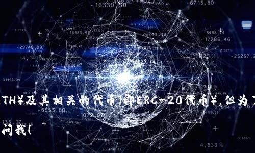 Tokenim钱包的具体功能和支持的加密货币种类会随时间变化而有所不同。一般来说，Tokenim钱包主要支持以太坊（ETH）及其相关的代币（即ERC-20代币）。但为了确认Tokenim钱包当前的支持情况，建议您访问Tokenim的官方网站或者相关的技术支持文档，从而得到最新的信息。

如果您想了解如何使用Tokenim钱包来管理ETH或其他加密货币，或者需要帮助解决与钱包使用相关的问题，欢迎随时问我！