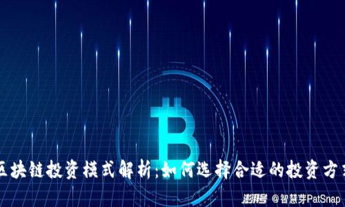 区块链投资模式解析：如何选择合适的投资方式