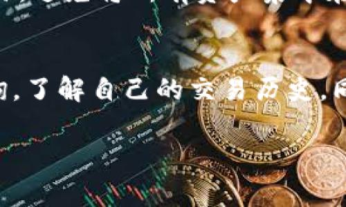 在区块链的世界里，tokenim（通常指代基于某个区块链平台的代币）相关的转账记录是公开透明的。这是区块链技术的一大特点，用户可以随时查询交易历史。下面是一些有关如何查询tokenim转账记录的内容。

什么是tokenim?
Tokenim通常是指利用区块链技术发行的数字代币，这些代币可以在特定的平台上进行交易和使用。每个tokenim都有其独特的合约地址，用户通过这些地址可以跟踪其交易记录。

如何查询tokenim转账记录?
查询tokenim转账记录可以通过几种方式进行。最常见的方式是通过区块链浏览器。不同的区块链有不同的浏览器，比如以太坊的Etherscan、币安智能链的BscScan等。用户只需输入代币合约地址或个人钱包地址，就可以查看与该地址相关的所有交易记录。

使用区块链浏览器进行查询
以下是使用区块链浏览器查询tokenim转账记录的步骤：
ol
    listrong选择合适的区块链浏览器：/strong根据你的tokenim所在的区块链选择相应的浏览器。/li
    listrong输入地址：/strong在搜索框中输入你的钱包地址或者代币合约地址，然后点击搜索。/li
    listrong查看交易记录：/strong浏览器将返回与该地址相关的所有交易，包括发送和收到的tokenim以及交易的具体时间和状态。/li
/ol

查询记录的时间限制
通常，区块链上的交易记录是永久保存的，并没有时间限制。用户可以随时查询过去的交易，这与传统金融体系不同，后者可能会对交易记录设置保存期。

如何保护个人隐私?
虽然区块链交易记录是公开的，但用户在进行交易时仍需注意个人隐私的保护。可以考虑使用多个钱包地址进行交易，避免将所有资产集中在一个地址。而且，不要轻易公开自己的钱包地址，以免被不法分子盯上。

总结
tokenim的转账记录是可以查询的，区块链技术的透明性确保了这一点。用户可以方便地使用区块链浏览器进行查询，了解自己的交易历史。同时，注意保护个人隐私也是非常重要的。通过合理的措施，用户能够安全地管理和查询自己的tokenim转账记录。

以上就是关于如何查询tokenim转账记录的详细说明。如果您有任何其他问题，欢迎继续提问！