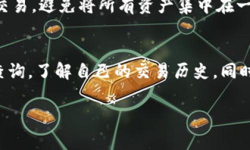 在区块链的世界里，tokenim（通常指代基于某个区块链平台的代币）相关的转账记录是公开透明的。这是区块链技术的一大特点，用户可以随时查询交易历史。下面是一些有关如何查询tokenim转账记录的内容。

什么是tokenim?
Tokenim通常是指利用区块链技术发行的数字代币，这些代币可以在特定的平台上进行交易和使用。每个tokenim都有其独特的合约地址，用户通过这些地址可以跟踪其交易记录。

如何查询tokenim转账记录?
查询tokenim转账记录可以通过几种方式进行。最常见的方式是通过区块链浏览器。不同的区块链有不同的浏览器，比如以太坊的Etherscan、币安智能链的BscScan等。用户只需输入代币合约地址或个人钱包地址，就可以查看与该地址相关的所有交易记录。

使用区块链浏览器进行查询
以下是使用区块链浏览器查询tokenim转账记录的步骤：
ol
    listrong选择合适的区块链浏览器：/strong根据你的tokenim所在的区块链选择相应的浏览器。/li
    listrong输入地址：/strong在搜索框中输入你的钱包地址或者代币合约地址，然后点击搜索。/li
    listrong查看交易记录：/strong浏览器将返回与该地址相关的所有交易，包括发送和收到的tokenim以及交易的具体时间和状态。/li
/ol

查询记录的时间限制
通常，区块链上的交易记录是永久保存的，并没有时间限制。用户可以随时查询过去的交易，这与传统金融体系不同，后者可能会对交易记录设置保存期。

如何保护个人隐私?
虽然区块链交易记录是公开的，但用户在进行交易时仍需注意个人隐私的保护。可以考虑使用多个钱包地址进行交易，避免将所有资产集中在一个地址。而且，不要轻易公开自己的钱包地址，以免被不法分子盯上。

总结
tokenim的转账记录是可以查询的，区块链技术的透明性确保了这一点。用户可以方便地使用区块链浏览器进行查询，了解自己的交易历史。同时，注意保护个人隐私也是非常重要的。通过合理的措施，用户能够安全地管理和查询自己的tokenim转账记录。

以上就是关于如何查询tokenim转账记录的详细说明。如果您有任何其他问题，欢迎继续提问！