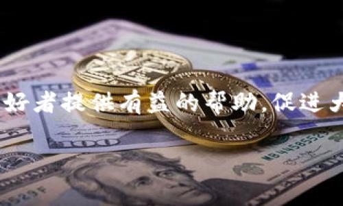   如何计算Tokenim转币费用？详细解读与策略 / 

 guanjianci Tokenim, 转币费用, 加密货币, 区块链 /guanjianci 

引言
在这个数字货币迅猛发展的时代，越来越多人开始涉足加密货币的世界。而Tokenim作为一种日益流行的数字货币交易平台，吸引了大量用户。然而，对于初次接触Tokenim的用户来说，转币费用往往是一个令人困惑却又不可避免的话题。本文将深入探讨Tokenim转币费用的计算方式、影响因素以及如何转币策略，以帮助用户降低成本、提高交易效率。

Tokenim转币费用的基本概念
转币费用，顾名思义，是指在Tokenim平台上进行转币操作时所需支付的费用。这一费用通常是以交易费用和网络费用的形式体现。交易费用是平台收取的手续费，而网络费用则是支付给区块链网络的费用，用于维护区块链的安全和运行。

Tokenim转币费用的组成
了解转币费用的组成，有助于用户更好地把握自己的资金流向。Tokenim的转币费用主要由以下两部分构成：
ul
listrong交易费用：/strong这部分费用由Tokenim平台设定，通常是交易总额的一定比例。例如，如果平台的交易费用为0.2%，用户进行1000美元的转币操作时，需支付2美元的交易费用。/li
listrong网络费用：/strong这是为了激励矿工维护区块链网络而支付的费用。网络费用不固定，受区块链使用情况的影响。在网络繁忙时，费用可能会增加，而在网络空闲时，则可能会下降。/li
/ul

影响Tokenim转币费用的因素
多种因素可能影响Tokenim的转币费用，了解这些因素能够帮助用户做出更智能的选择，从而降低费用：
ul
listrong网络拥堵情况：/strong当区块链网络拥堵时，网络费用会随之上涨。用户可以关注不同时间段的网络费用变化，选择在人流较少时进行转币操作。/li
listrong交易额大小：/strong通常来讲，交易额越大，交易费用在总体费用中占比越小。因此，聚集更大金额的交易可能在整体上节省费用。/li
listrong交易方式：/strongTokenim提供多种转账方式，包括普通转账和快速转账。快速转账虽然高效，但费用通常较高；而普通转账则相对便宜但耗时较长。/li
listrong平台优惠政策：/strongTokenim时常推出一些促销活动或优惠策略，例如注册新用户享受手续费减免，用户应当注意并参与。/li
/ul

如何Tokenim转币费用
随着对转币费用理解的加深，用户可以采取一些策略来自己的转币成本：
ul
listrong选择合适的转账时机：/strong监测区块链网络状况，选择在网络低峰期进行转账，能够有效降低网络费用。/li
listrong聚合交易：/strong如果有多个小额转账需求，考虑将其合并为一次大额转账，以减少单次交易的相对费用。/li
listrong设置合理的网络费用：/strong在发起转账时，Tokenim允许用户手动设置网络费用，选择适合的费用级别，既能节省成本又能保证交易及时确认。/li
listrong参与Tokenim的活动：/strong定期关注Tokenim平台的活动信息，抓住优惠机会，享受手续费减免或其他福利。/li
/ul

Tokenim的潜在挑战及解决方案
尽管Tokenim平台为用户提供了方便的转账服务，但在实际使用中，用户仍可能面临一些挑战：
ul
listrong费用上涨的潜在风险：/strong在高交易量时段，转币费用可能会骤然上涨，用户需时刻关注网络状况，避免在高峰期进行操作。/li
listrong误设置网络费用：/strong用户在设置网络费用时，可能无意间选择了过低的费用，从而导致交易确认时间延长。建议用户了解历史费用数据，以做出更为明智的选择。/li
listrong安全风险：/strong在转币过程中，用户需保持高度警惕，避免因操作失误或受到网络攻击而造成资金损失。/li
/ul

总结
Tokenim转币费用虽然在表面上看似复杂，但只要掌握其基本组成及影响因素，用户就能在实际操作中不断，提高资金使用效率。希望本文能够为广大加密货币爱好者提供有益的帮助，促进大家在Tokenim平台的顺利交易，享受数字货币带来的便利与乐趣。

通过不断地学习与实践，用户将在Tokenim这个数字货币世界里游刃有余，不仅能够节省转币费用，更能把握每一次投资的机会。