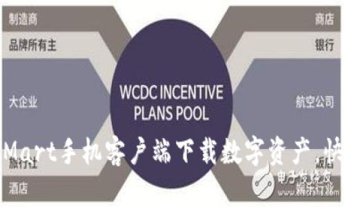 使用BitMart手机客户端下载数字资产，快人一步！