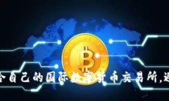 如何选择适合自己的国际