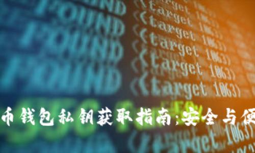 数字货币钱包私钥获取指南：安全与便捷并存