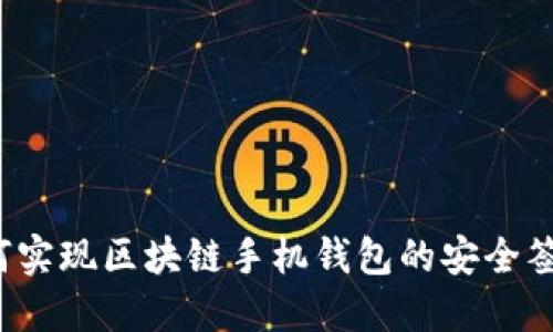 如何实现区块链手机钱包的安全签名？