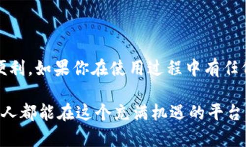   轻松下载和安装Tokenim：一步一步教你轻松上手 / 

 guanjianci Tokenim, 下载, 安装, 指南 /guanjianci 

一、什么是Tokenim？
在我们进入下载和安装Tokenim的步骤之前，让我们先简单了解一下Tokenim。Tokenim是一个基于区块链技术的应用程序，它允许用户管理和交易各种数字资产。无论你是对加密货币投资感兴趣的初学者，还是希望深入了解区块链技术的专家，Tokenim都将为你提供强大的工具和资源。

二、为什么需要Tokenim？
随着加密货币的普及，越来越多的人开始关注数字资产的管理和交易。而Tokenim的出现，为用户提供了一个简洁而高效的平台，使得资产管理变得更加便捷。使用Tokenim，你能够更好地掌握市场动态，及时做出投资决策，同时也能更安全地存储和管理你的资产。

三、下载Tokenim的步骤
接下来，我们将详细讲解如何下载Tokenim。这个过程非常简单，下面是具体的步骤：
ol
    listrong访问官方网站：/strong首先，你需要访问Tokenim的官方网站。在官网上，你将看到下载链接，通常位于首页的显著位置。/li
    listrong选择合适的平台：/strongTokenim支持多种操作系统，包括Windows、Mac以及移动设备（Android和iOS）。根据你的设备选择相应的下载链接。/li
    listrong点击下载：/strong点击下载链接后，系统会自动开始下载Tokenim的安装包。此过程可能需要几分钟，具体时间视你的网络速度而定。/li
/ol

四、安装Tokenim的步骤
下载完成后，就可以开始安装Tokenim了。安装步骤如下：
ol
    listrong找到安装包：/strong在你的电脑或设备的下载文件夹中找到刚才下载的安装包，通常文件名会包含“Tokenim”。/li
    listrong运行安装程序：/strong双击安装包，启动安装向导。在Windows系统中，你可能需要允许程序进行更改。/li
    listrong遵循安装指示：/strong安装向导会提示你选择安装位置、创建桌面快捷方式等，请根据个人需求进行选择。/li
    listrong完成安装：/strong点击“安装”按钮，等待程序安装完成。此过程视系统性能和文件大小而定。/li
/ol

五、首次登录与配置
成功安装Tokenim后，接下来就是首次登录和配置应用。以下是一些基本的步骤：
ol
    listrong打开应用：/strong在你的设备上找到并打开Tokenim应用程序./li
    listrong创建账户：/strong如果你是新用户，可以选择创建一个新账户。根据系统提示输入所需信息，如电子邮件、密码等。/li
    listrong安全设置：/strong为确保账户安全，设置双重认证等相关安全选项。如果你已经有Tokenim账户，可以直接输入登录信息。/li
    listrong了解界面：/strong登录后，花一些时间熟悉Tokenim的用户界面，了解不同功能的使用。/li
/ol

六、解决常见问题
在下载和安装Tokenim的过程中，你可能会遇到一些常见问题。以下是一些解决方案：
ul
    listrong下载失败：/strong如果下载过程中出现问题，可以尝试更换网络，或者清除浏览器缓存后重新下载。/li
    listrong安装失败：/strong确保你的设备满足Tokenim的系统要求，如果仍然无法安装，可以查看官方支持或社区论坛获取帮助。/li
    listrong无法登录：/strong确保输入的账户信息正确，如果忘记密码，可以使用“忘记密码”功能进行重设。/li
/ul

七、结论
通过以上步骤，相信你已经成功下载并安装了Tokenim。随着加密货币世界的发展，Tokenim将为你的数字资产管理提供极大的便利。如果你在使用过程中有任何问题，记得查看官方文档或加入用户社区，与其他用户分享经验和见解。

通过以上内容，我们详细探讨了Tokenim的下载与安装。这不仅是一个简单的过程，更是你进入数字资产世界的一扇窗。希望每个人都能在这个充满机遇的平台上，找到适合自己的投资和管理方式。